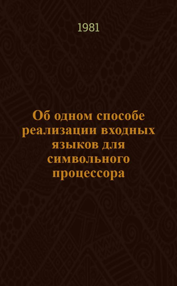 Об одном способе реализации входных языков для символьного процессора