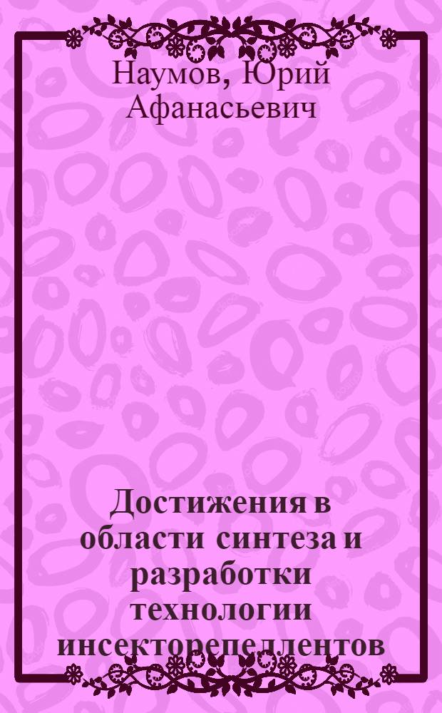 Достижения в области синтеза и разработки технологии инсекторепеллентов