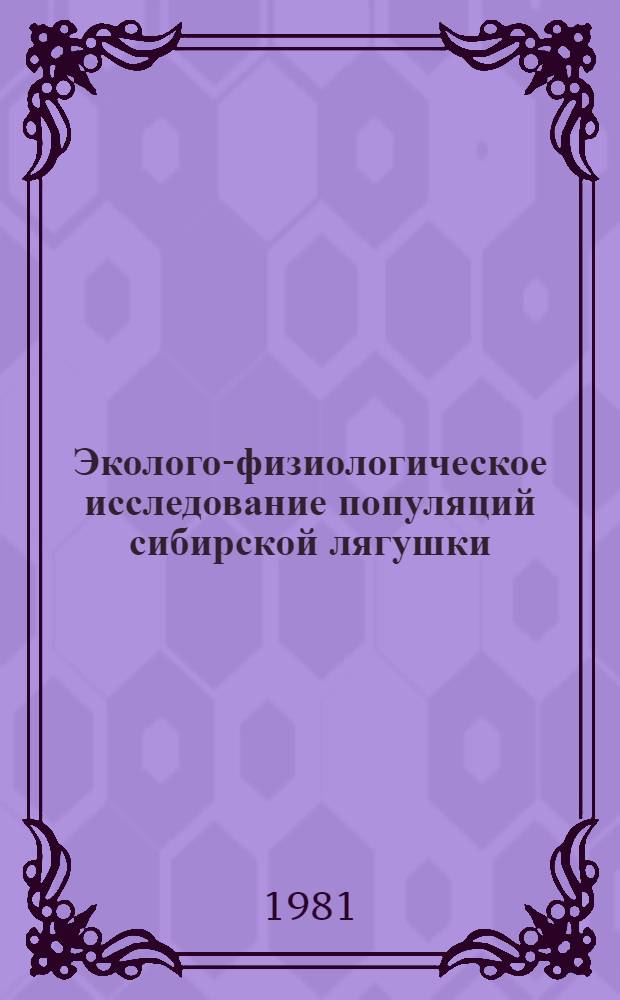 Эколого-физиологическое исследование популяций сибирской лягушки (Rana amurensis bonl., 1886) на севере ареала : Автореф. дис. на соиск. учен. степ. канд. биол. наук : (03.00.16)