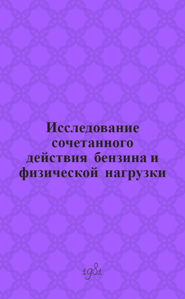 Исследование сочетанного действия бензина и физической нагрузки : Автореф. дис. на соиск. учен. степ. канд. мед. наук : (14.00.07)