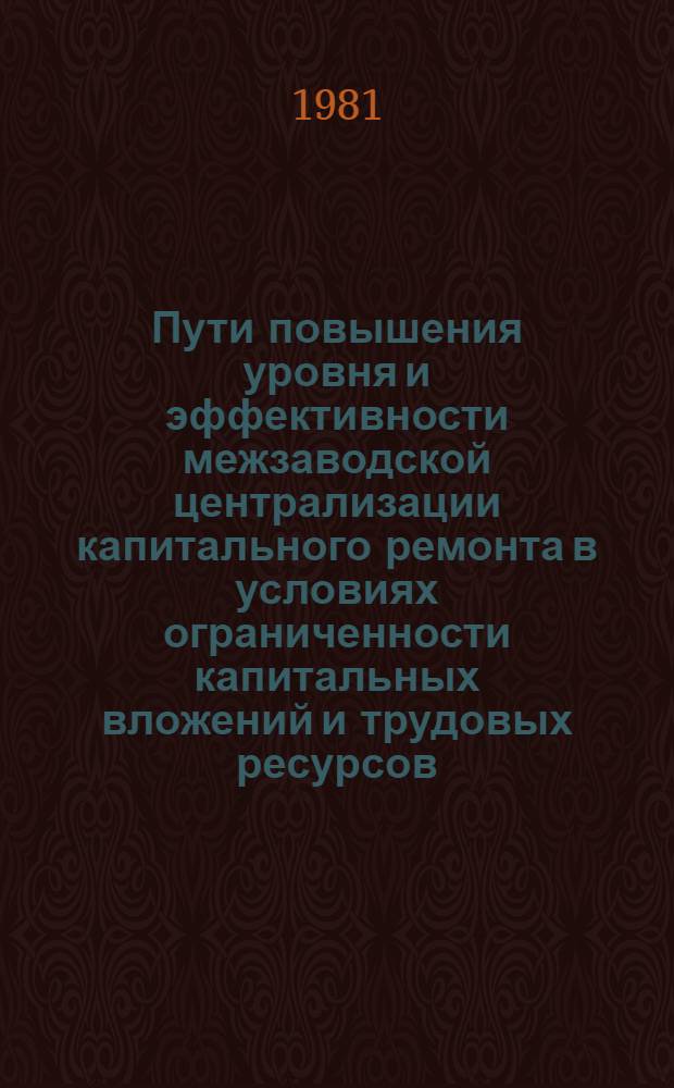 Пути повышения уровня и эффективности межзаводской централизации капитального ремонта в условиях ограниченности капитальных вложений и трудовых ресурсов : На прим. ремонта технол. оборуд. для швейной отрасли : Автореф. дис. на соиск. учен. степ. к. э. н