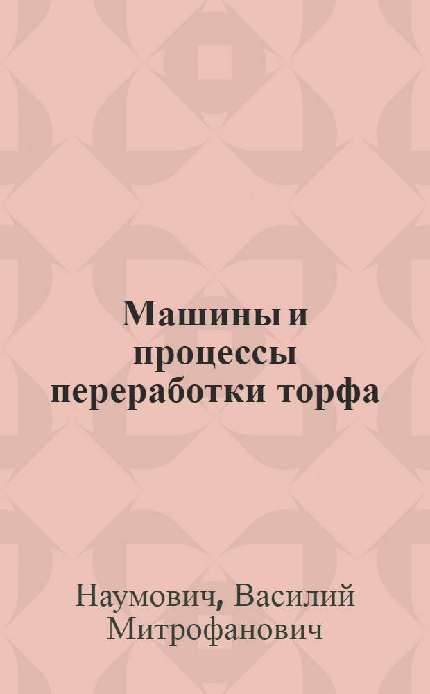 Машины и процессы переработки торфа : (Сушилки торфоперераб. предприятий) : Учеб. пособие