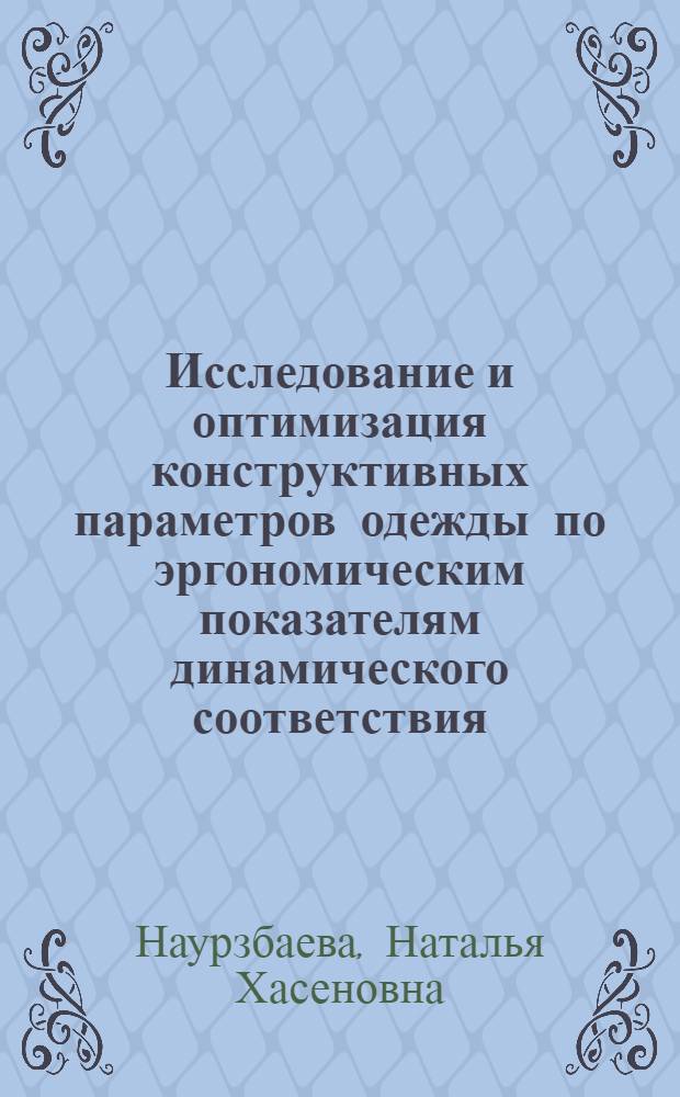 Исследование и оптимизация конструктивных параметров одежды по эргономическим показателям динамического соответствия : Автореф. дис. на соиск. учен. степ. канд. техн. наук : (05.19.04)
