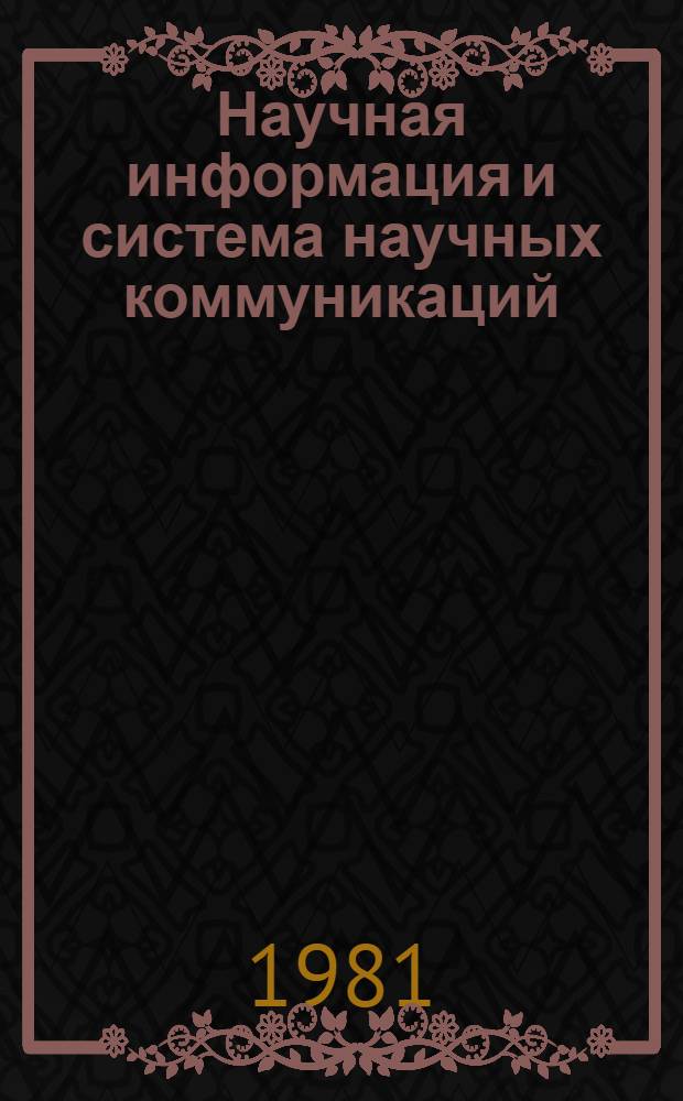 Научная информация и система научных коммуникаций : Реф. сб