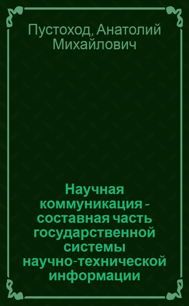 Научная коммуникация - составная часть государственной системы научно-технической информации