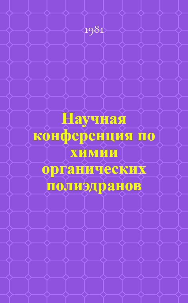 Научная конференция по химии органических полиэдранов : Тез. докл