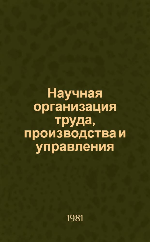 Научная организация труда, производства и управления