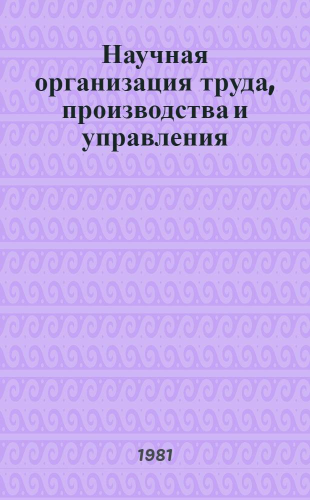 Научная организация труда, производства и управления