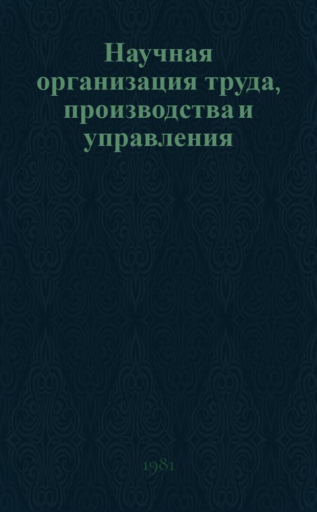 Научная организация труда, производства и управления