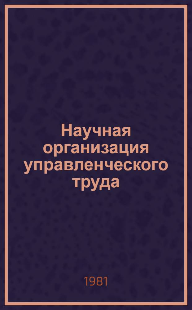 Научная организация управленческого труда : Метод. рекомендации