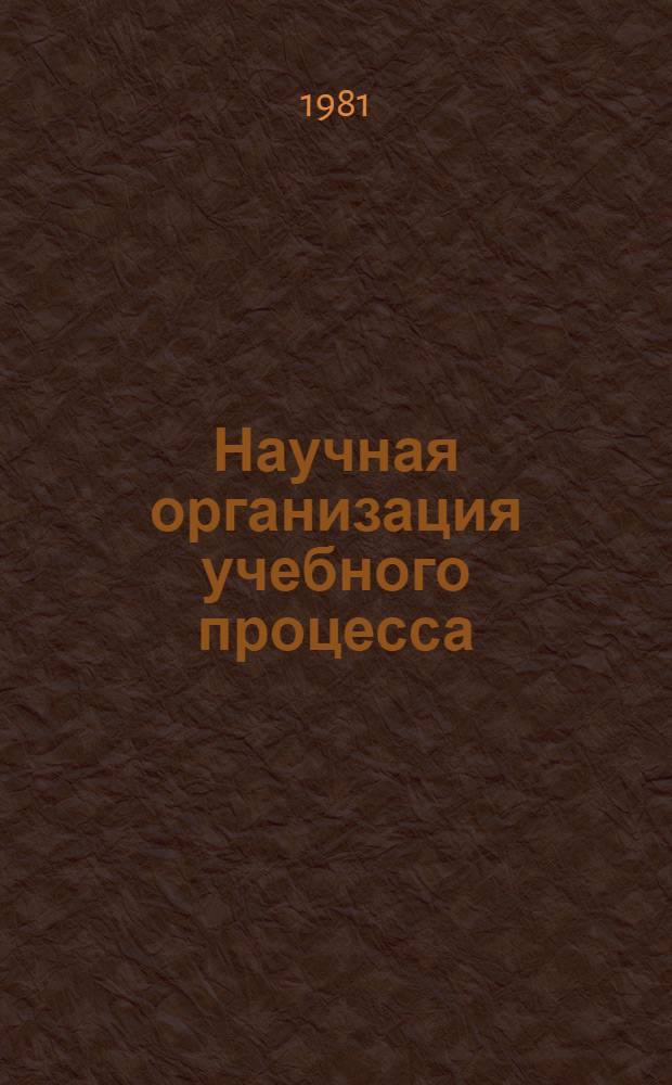 Научная организация учебного процесса : Науч. метод. конф. профессор.-преподават. состава, посвящ. 60-летию ун-та : Тез. докл