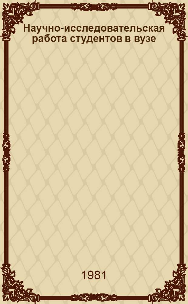 Научно-исследовательская работа студентов в вузе : Рек. список отеч. лит. за 1976-1981 гг.