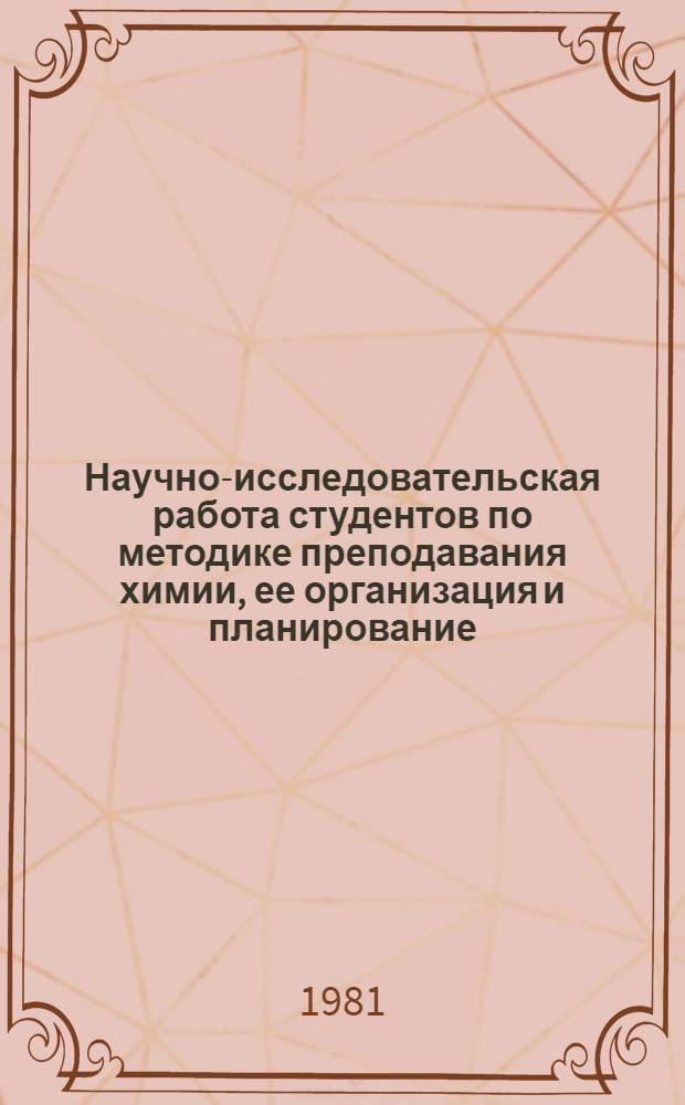 Научно-исследовательская работа студентов по методике преподавания химии, ее организация и планирование : (Метод. рекомендации)