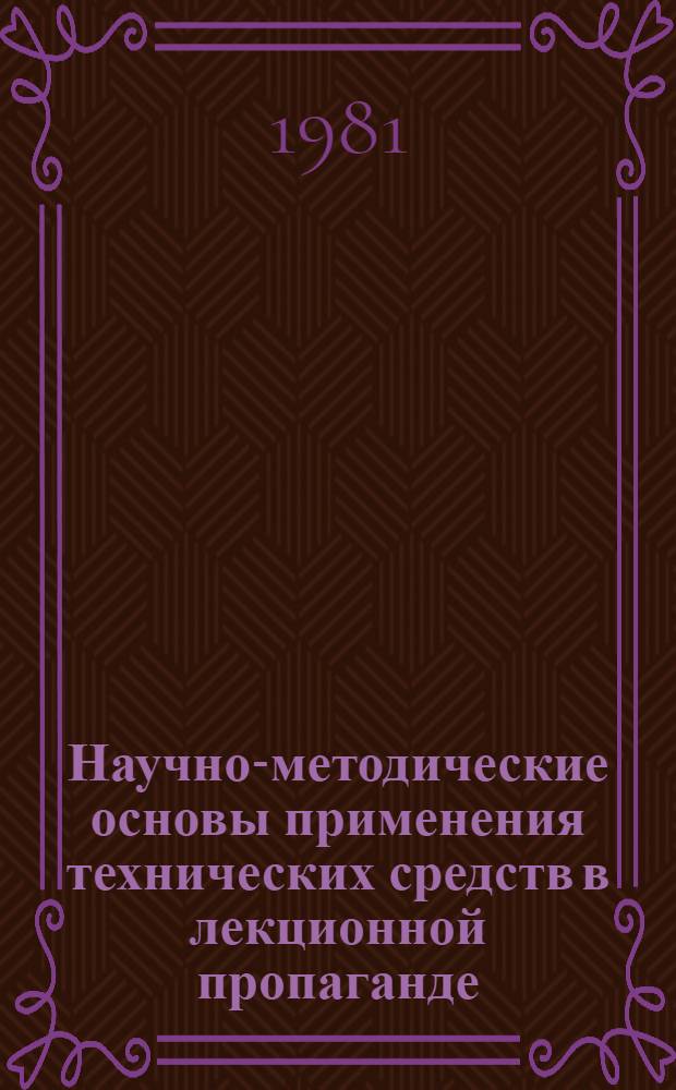 Научно-методические основы применения технических средств в лекционной пропаганде : Сборник