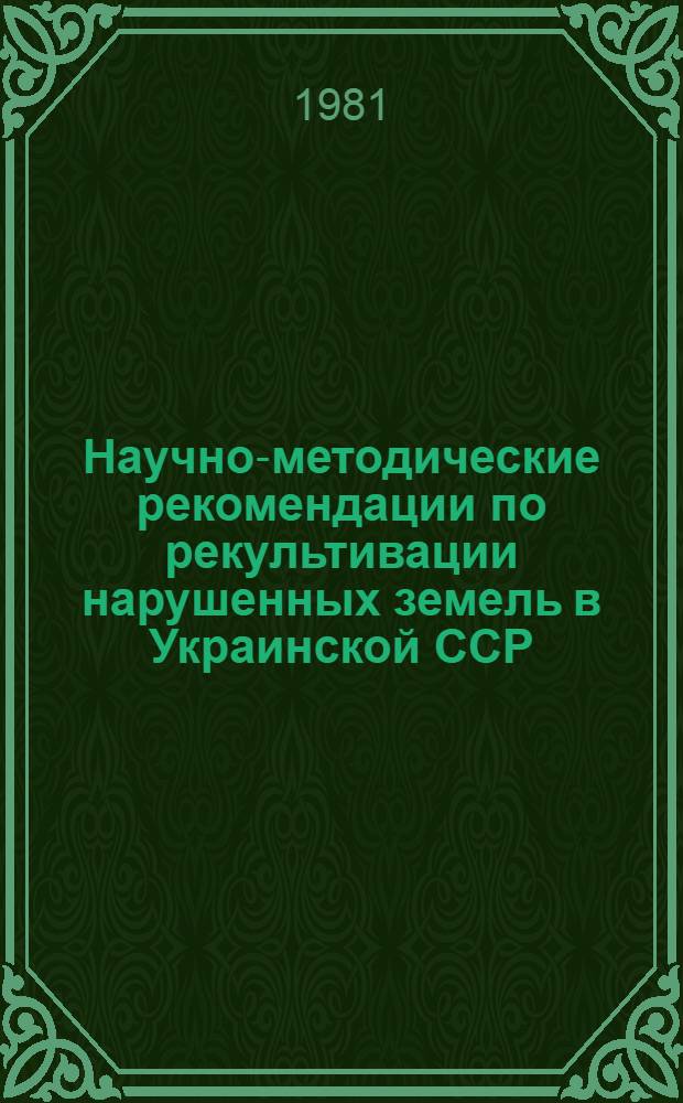 Научно-методические рекомендации по рекультивации нарушенных земель в Украинской ССР