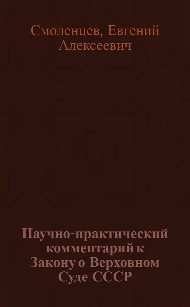 Научно-практический комментарий к Закону о Верховном Суде СССР