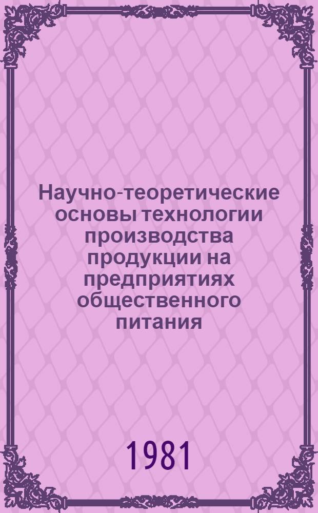 Научно-теоретические основы технологии производства продукции на предприятиях общественного питания : Учеб. пособие