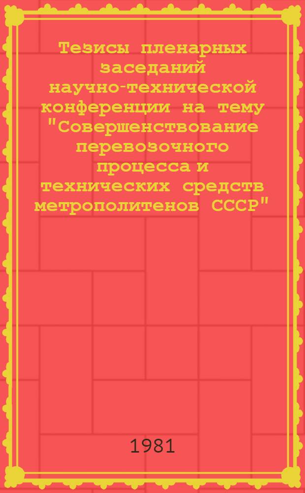 Тезисы пленарных заседаний научно-технической конференции на тему "Совершенствование перевозочного процесса и технических средств метрополитенов СССР"