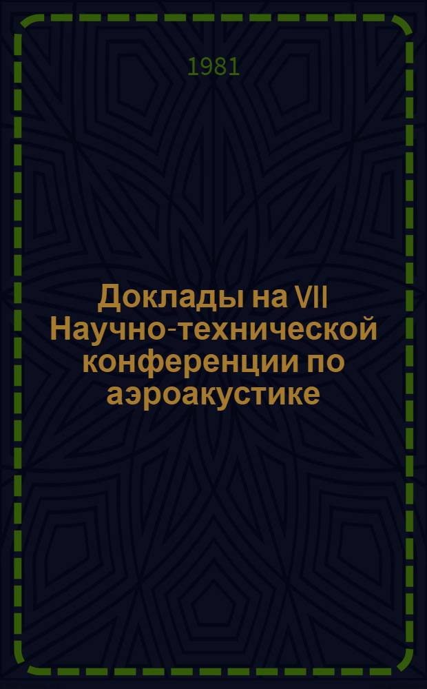 Доклады на VII Научно-технической конференции по аэроакустике