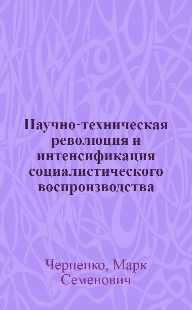 Научно-техническая революция и интенсификация социалистического воспроизводства