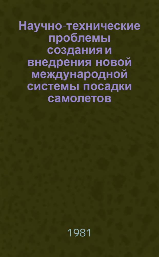Научно-технические проблемы создания и внедрения новой международной системы посадки самолетов (МСП) : Материалы всесоюз. науч.-техн. конф. (15-16 марта 1979 г.)