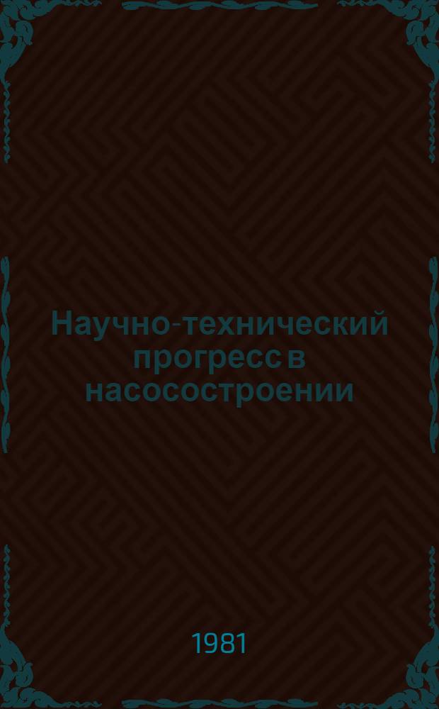 Научно-технический прогресс в насосостроении : Тр. ВНИИгидромаша : Посвящается 50-летию ВНИИгидромаша (1931-1981)