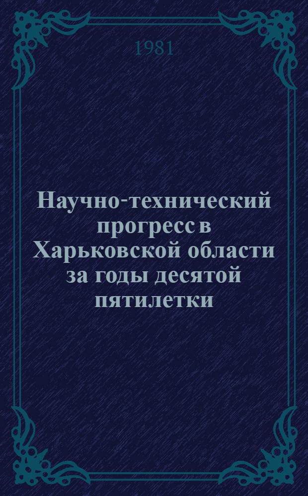 Научно-технический прогресс в Харьковской области за годы десятой пятилетки