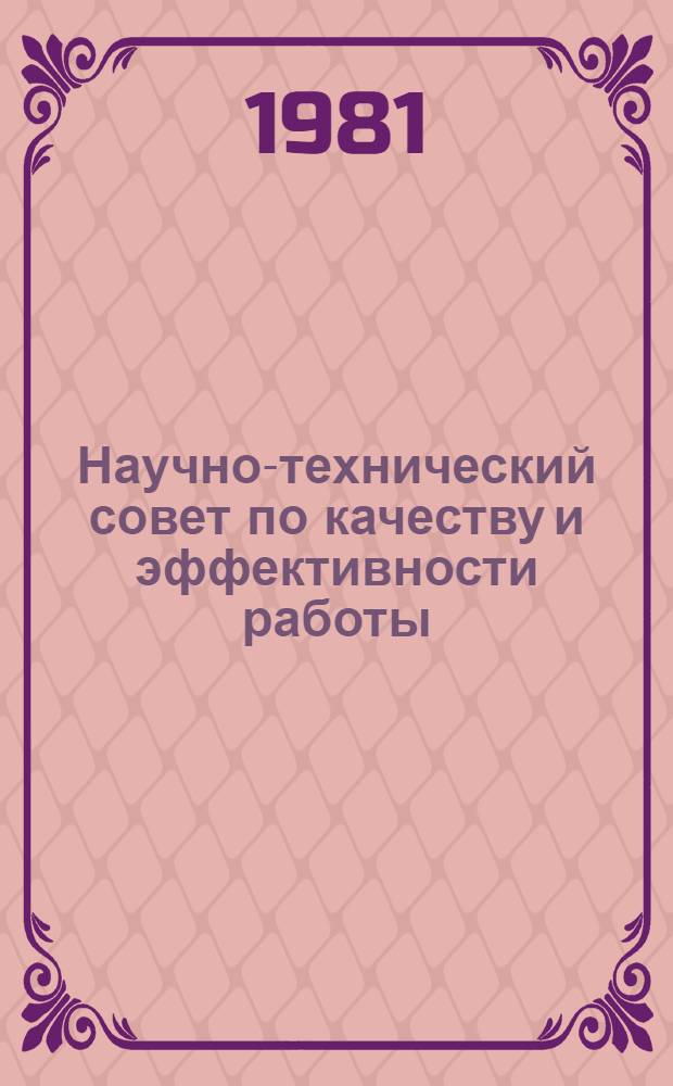 Научно-технический совет по качеству и эффективности работы