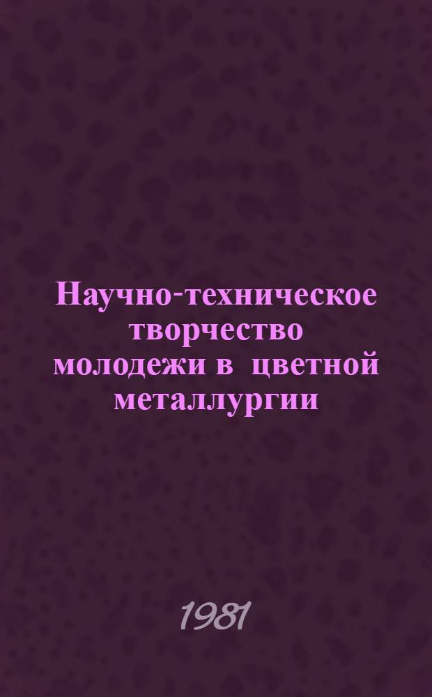 Научно-техническое творчество молодежи в цветной металлургии