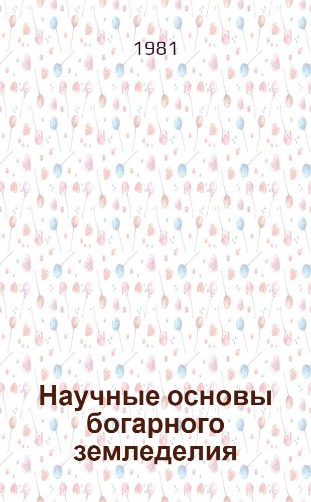 Научные основы богарного земледелия : (Сб. науч. тр.)