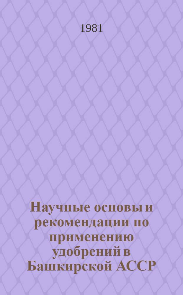 Научные основы и рекомендации по применению удобрений в Башкирской АССР