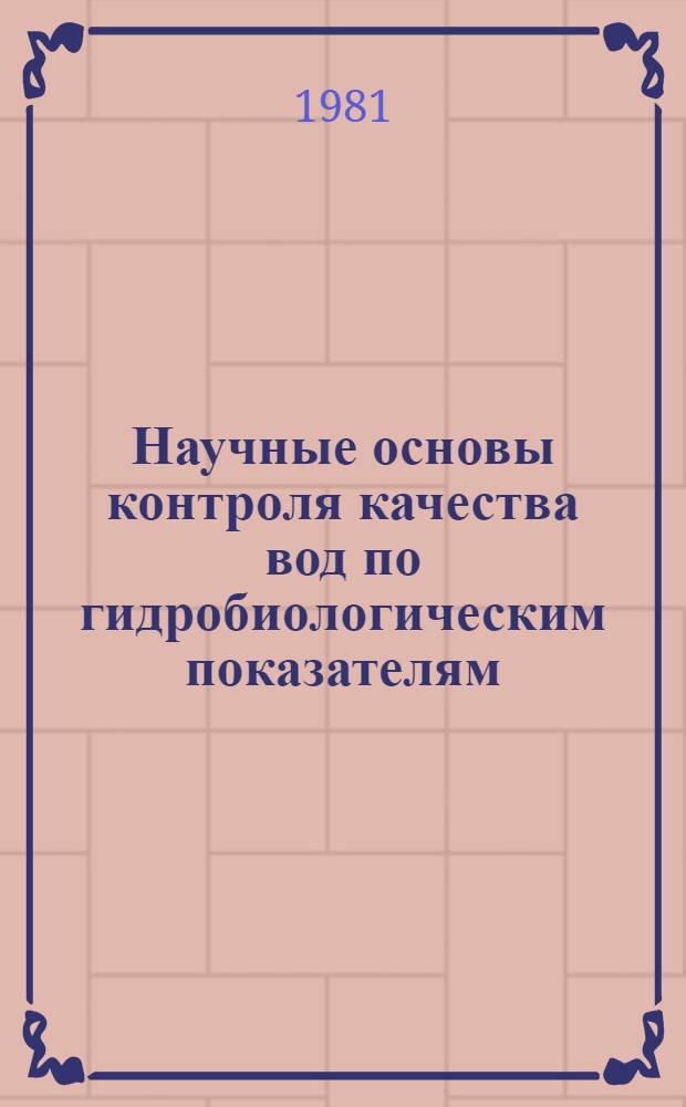 Научные основы контроля качества вод по гидробиологическим показателям : Тр. всесоюз. конф., Москва, 1-3 нояб. 1978 г