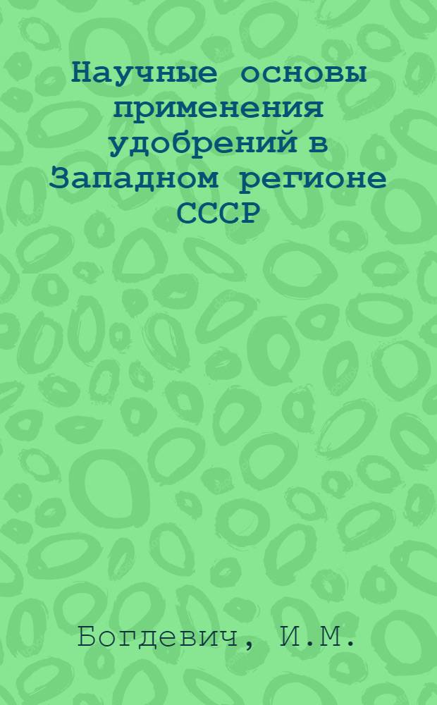 Научные основы применения удобрений в Западном регионе СССР