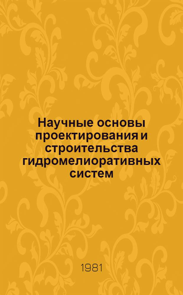 Научные основы проектирования и строительства гидромелиоративных систем : (Сб. науч. тр.)