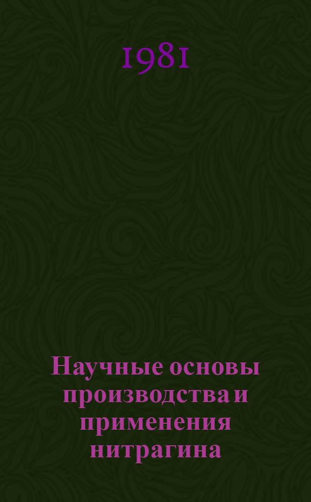Научные основы производства и применения нитрагина : Тез. докл. и стендовых сообщ. конф. (20-21 янв.)