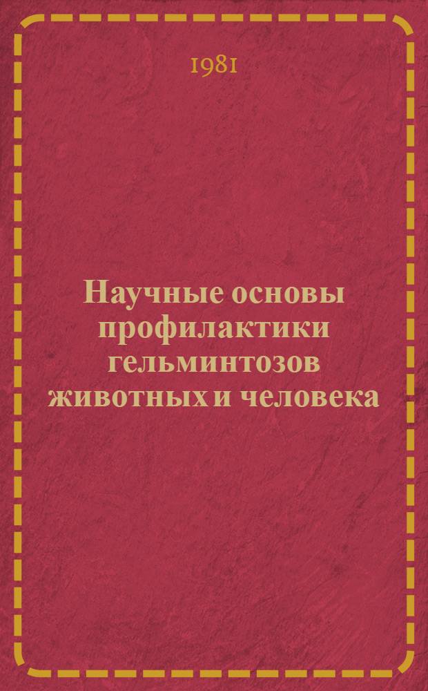 Научные основы профилактики гельминтозов животных и человека : Сб. статей