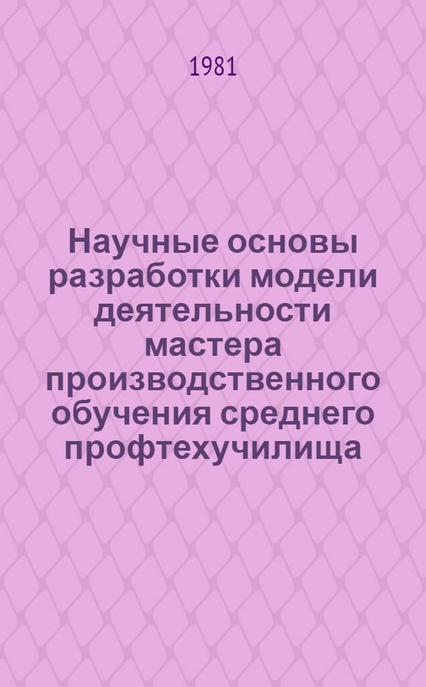 Научные основы разработки модели деятельности мастера производственного обучения среднего профтехучилища : Сб. науч. тр