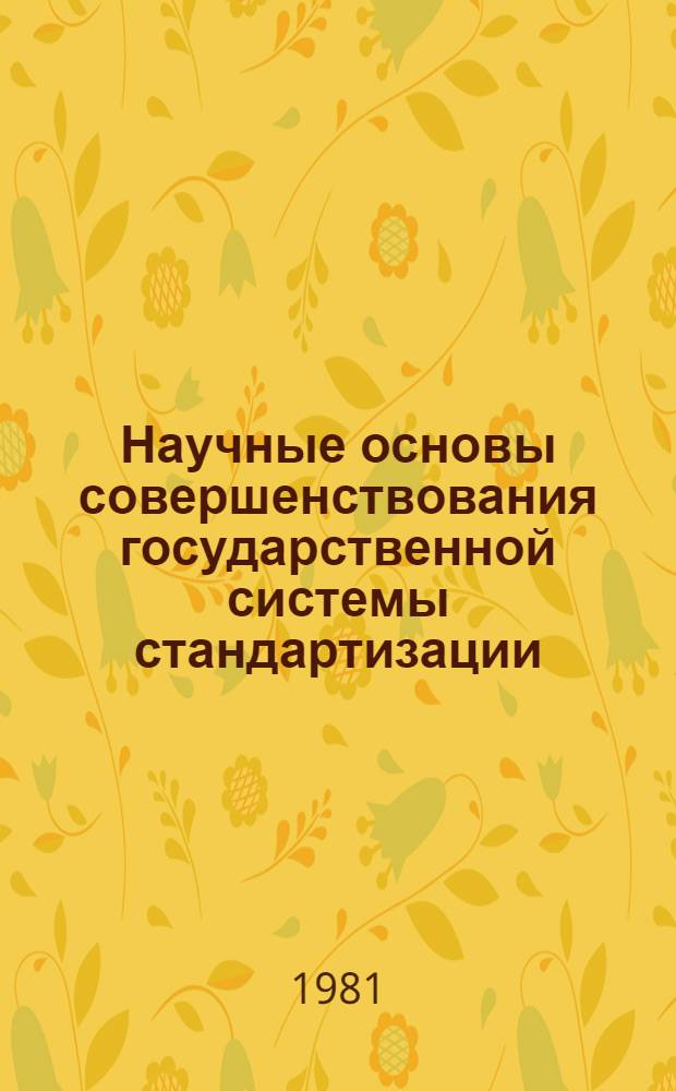 Научные основы совершенствования государственной системы стандартизации : Сб. статей