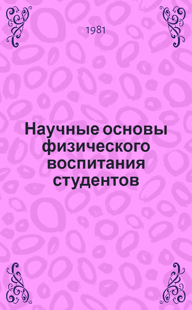 Научные основы физического воспитания студентов : Межвуз. темат. сб. науч. тр