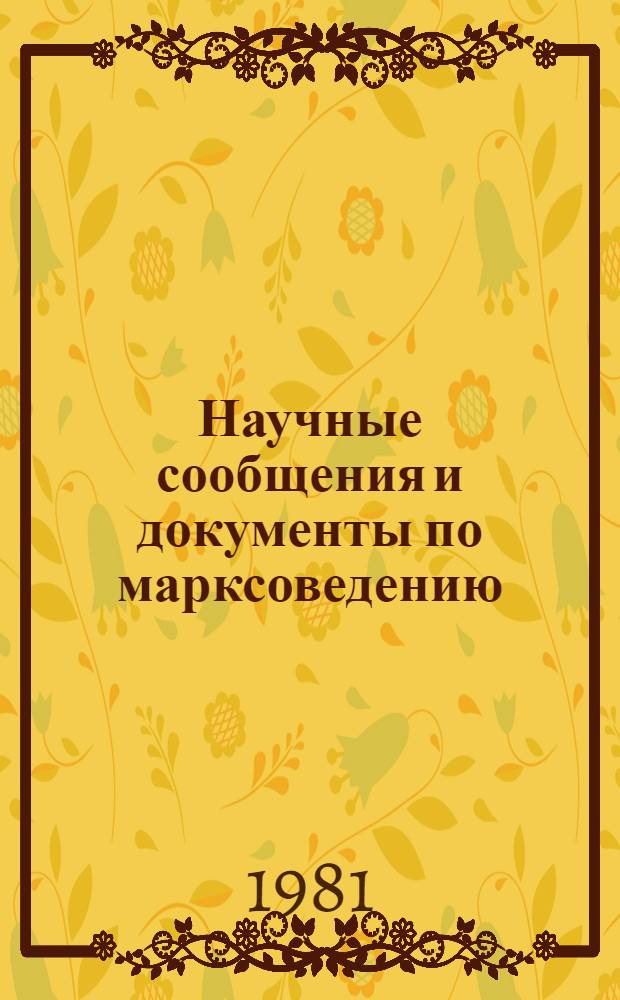 Научные сообщения и документы по марксоведению