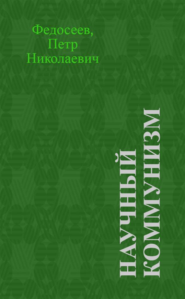 Научный коммунизм : Учебник для вузов
