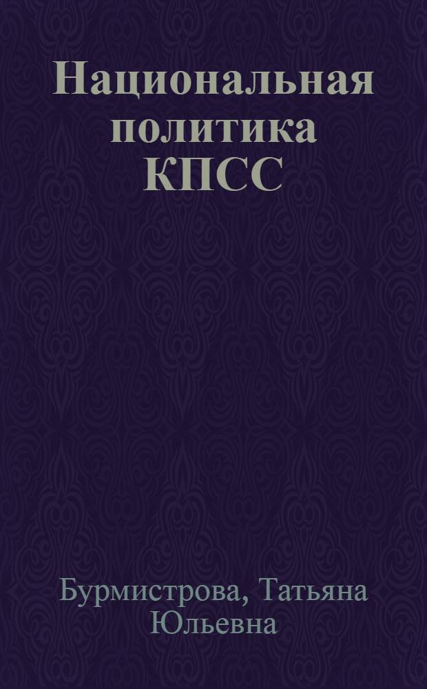 Национальная политика КПСС : Очерк историографии
