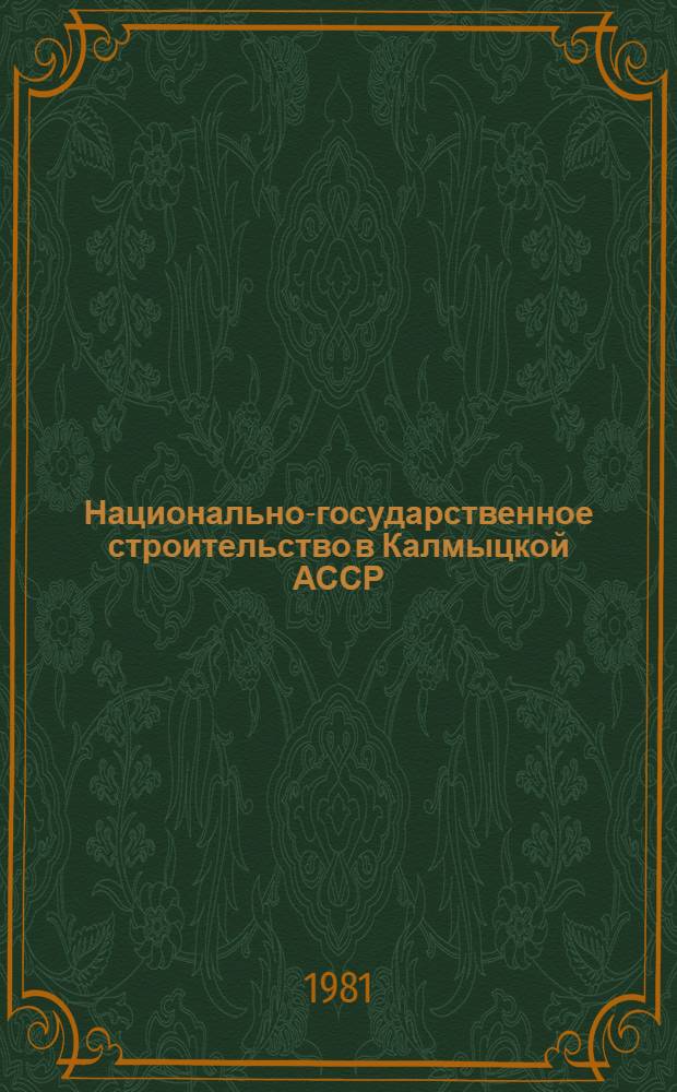 Национально-государственное строительство в Калмыцкой АССР (июль 1920 - июнь 1937 гг.) : Сб. документов и материалов