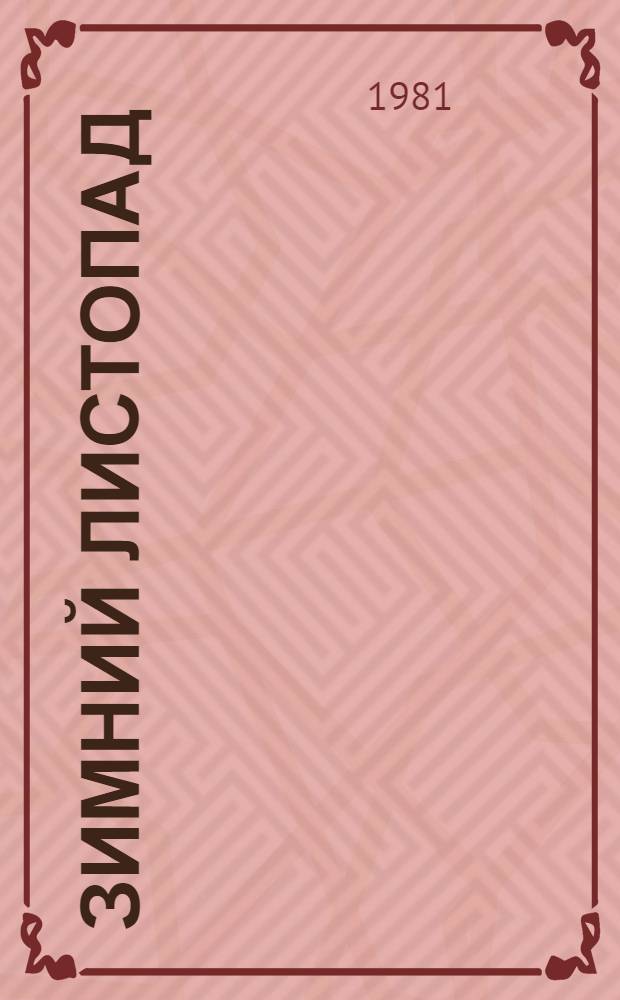 Зимний листопад : Стихи