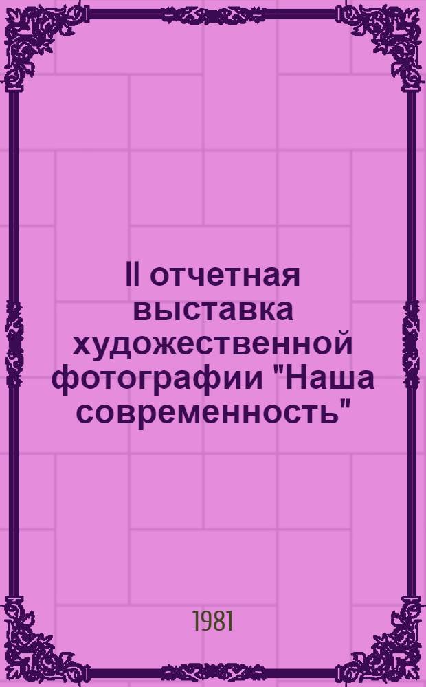 II отчетная выставка художественной фотографии "Наша современность" : Каталог