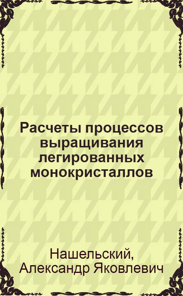 Расчеты процессов выращивания легированных монокристаллов