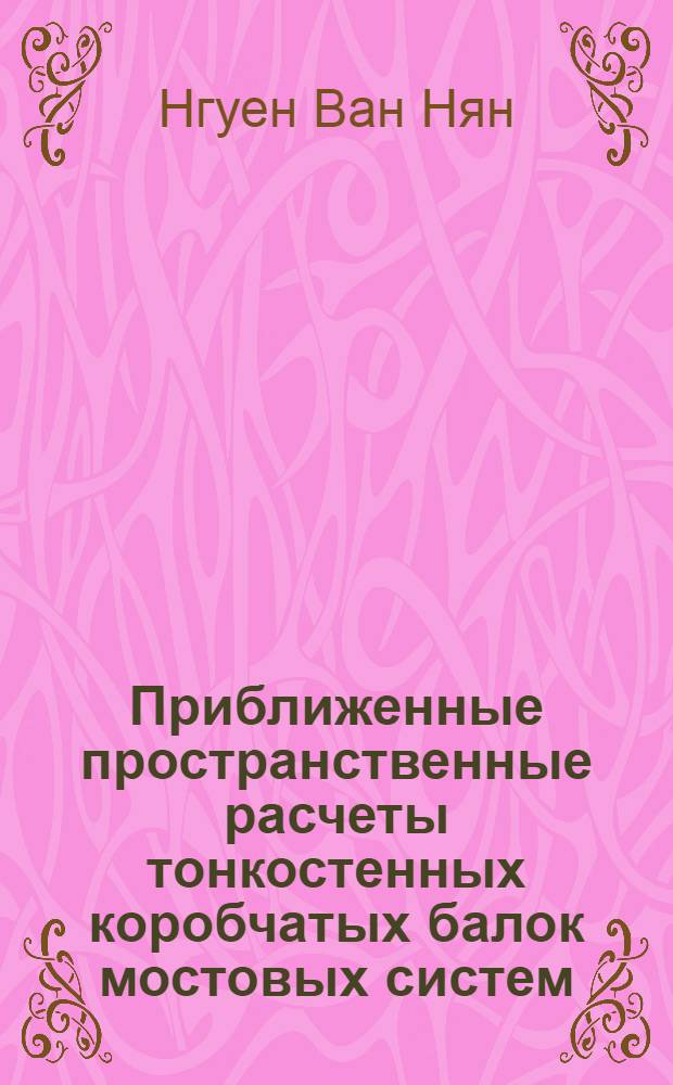 Приближенные пространственные расчеты тонкостенных коробчатых балок мостовых систем : Автореф. дис. на соиск. учен. степ. канд. техн. наук : (05.23.15)