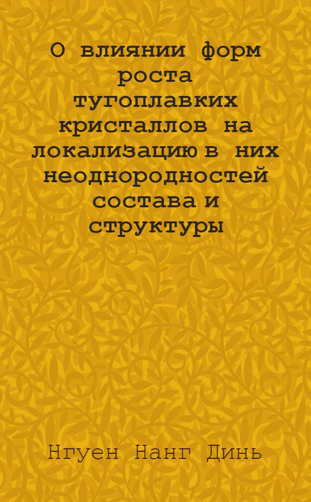 О влиянии форм роста тугоплавких кристаллов на локализацию в них неоднородностей состава и структуры : Автореф. дис. на соиск. учен. степ. канд. физ.-мат. наук : (01.04.18)
