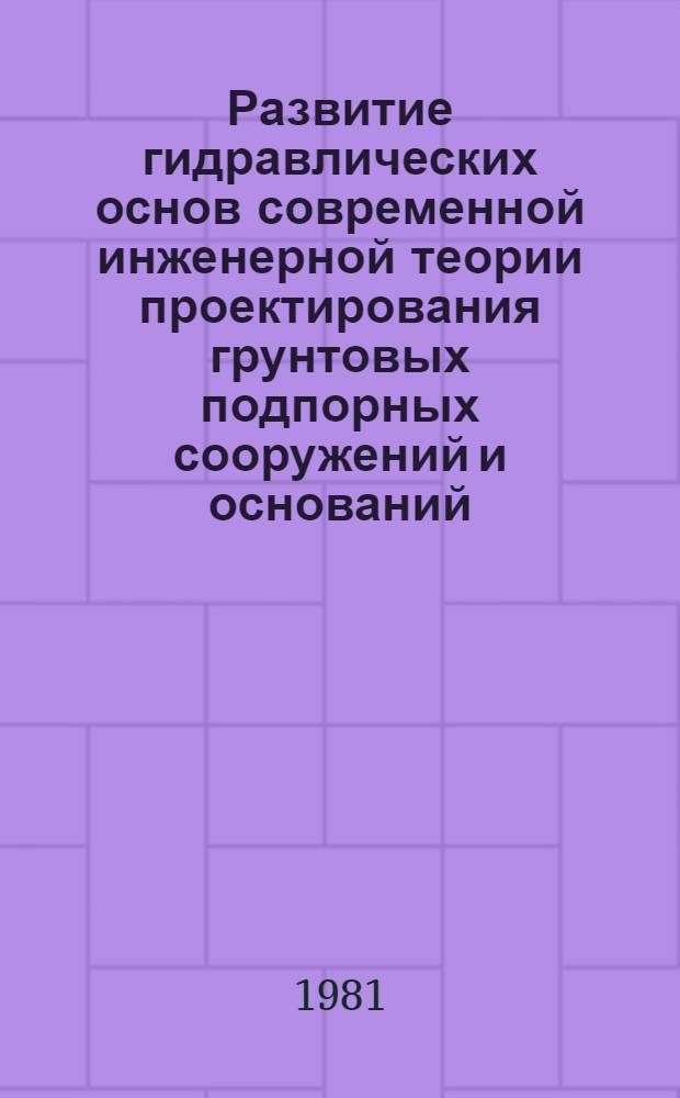 Развитие гидравлических основ современной инженерной теории проектирования грунтовых подпорных сооружений и оснований : Автореф. дис. на соиск. учен. степ. д-ра техн. наук : (05.14.09)