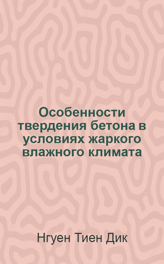 Особенности твердения бетона в условиях жаркого влажного климата (применительно к условиям Вьетнама) : Автореф. дис. на соиск. учен. степ. к. т. н